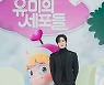 '유미의 세포들' 안보현 "김고은의 상대로 출연 자체가 영광"