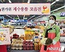 농협, 추석 앞두고 온·오프라인 할인행사..장바구니 물가 안정 '총력'