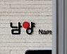 남양유업 주총, 정관변경·이사선임 부결..감사선임 철회(1보)