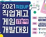 미래 게임업계 주역 키운다..직업계고 게임 개발대회 열려