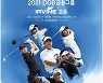 '첫 다승' 서요섭, 고향에서 3승 도전..DGB금융그룹 어바인오픈 16일 개막