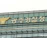 광주경찰 '허위·과잉 진료 의혹' 병원 압수수색