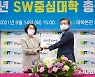 SW 중심대학 현판 받는 이시철 경북대 부총장
