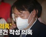 [나이트포커스] 윤석열 검찰, '윤석열 장모' 문건 작성 의혹