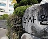 감사원 "전남교육청, 본청 근무자 우대 위해 근평점 변경"