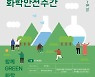 환경부, 화학안전 공감대 위한 '제2회 화학안전주간' 진행