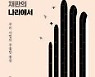 [논설실의 서가] 좋은 재판 나쁜 재판 이상한 재판