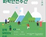 환경부, 14~15일 '제2회 화학안전주간' 개최