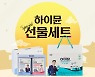 일동후디스, '하이뮨' 실속 선물세트 3종 출시