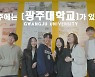 광주대, 2022학년도 수시모집 경쟁률 4.24대 1