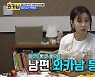양지은 "내가 번 돈 쓰니까 더 신나..남편은 저축 많아" (와카남)