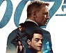 '007 노 타임 투 다이', 시리즈 최초 스크린X 개봉