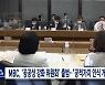 MBC, '공공성 강화 위원회' 출범.."공적가치 인식 개선"