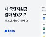 국민지원금, 57%가 '토스' 앱으로 알림 받아