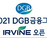 DGB금융, 오는 16일부터 '2021 DGB금융그룹 어바인 오픈' 개최