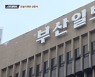 부산일보 사장, 건설사 대표에 '지분 원가 양수'