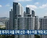지방 투자자 서울 주택 선호..매수 비중 '역대 최고'