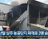 지난달 상주 농공단지 화재로 3명 숨져