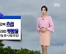 [날씨] 대구·경북 내일 대체로 흐림..17일 태풍 '찬투' 영향권