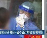 대전·세종·충남 지역 134명 신규 확진..일주일간 학생 97명 확진