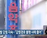 전북 유흥주점발 감염 지속.."감염경로 불명 사례 줄어"
