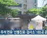 경기도, 추석 연휴 '선별진료·검사소' 165곳 운영