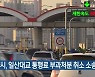 고양시, 일산대교 통행료 부과처분 취소 소송 진행