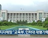 인천 지자체장 "교육부, 인하대 재평가해야"