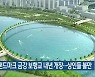 세종 랜드마크 금강 보행교 내년 개장..상인들 불만