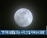 천문연, "한가위 보름달 뜨는 시각 21일 저녁 6시 59분"
