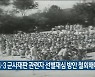 "4·3 군사재판 관련자 선별재심 방안 철회해야"