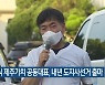 박찬식 제주가치 공동대표, 내년 도지사선거 출마
