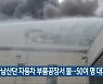 하남산단 자동차 부품공장서 불..50여 명 대피