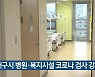 대구시 병원·복지시설 코로나19 검사 강화