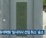 경주 원석학원 '임시이사 선임 취소' 승소