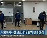 강원도, 사회복지시설 코로나19 방역 실태 점검