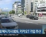 강원도 내 택시기사 80%, 카카오T 가입 추산
