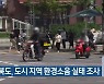 충청북도, 도시 지역 환경소음 실태 조사
