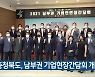 충청북도, 남부권 기업현장간담회 개최
