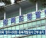 '투기 의혹' 청주시의원·충북개발공사 간부 송치