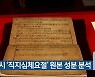청주시 '직지심체요절' 원본 성분 분석