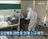 학교 축구부, 요양병원 관련 등 울산 35명 신규 확진