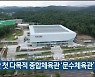 울산 첫 다목적 종합체육관 '문수체육관' 준공