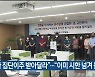 "추가 집단이주 받아달라".."이미 시한 넘겨 불가"