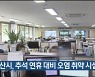 울산시, 추석 연휴 대비 오염 취약 시설 점검