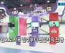 보건산업진흥원, 2021 바이오헬스 일자리 박람회 개막 [영상뉴스]