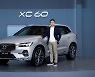 올해 사도 내년에 받던 볼보 XC60.."기존 물량보다 50% 더 확보할 것"