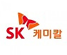 SK케미칼, 전력·스팀 사업 분할.."4000여억원 투자해 전문화"