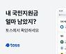 토스 "국민지원금 알림 서비스, 750만명이 이용"
