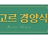 최지우 차인표→최강창민 이수혁 '시고르 경양식' 출연확정(공식입장)